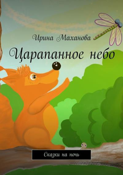 Книга Царапанное небо. Сказки на ночь (Ирина Маханова)